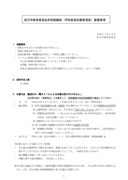 枚方市教育委員会非常勤職員（学校給食栄養管理員）募集要項