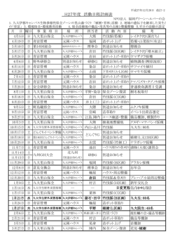 H27年度 活動日程計画表 - NPO法人 福岡グリーンヘルパーの会