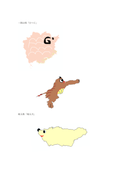 ・岡山県「ひつじ」 埼玉県「埼玉犬」