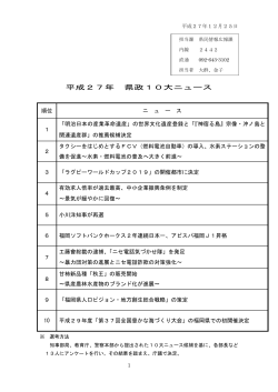 平成27年県政10大ニュース 1 [PDFファイル／153KB]