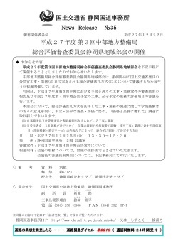 国土交通省 静岡国道事務所 News Release №35 平成27年度 第3回