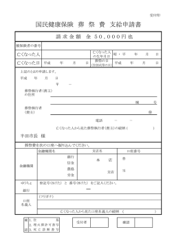 国民健康保険 葬 祭 費 支給申請書