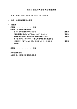 第23回琉球大学定例記者懇談会