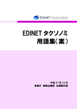EDINETタクソノミ用語集（案）（PDF:373KB）