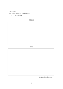 質疑表 回答 沖縄県農業協同組合