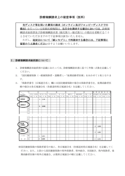 診療報酬請求上の留意事項（医科） - 山梨県国民健康保険団体連合会