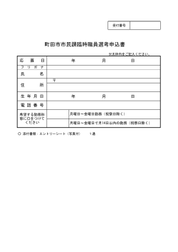 町田市市民課臨時職員選考申込書