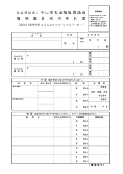 （コミュニティソーシャルワーカー）採用申込書