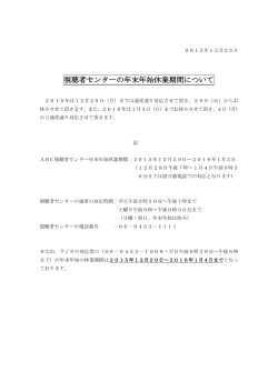 視聴者センターの年末年始休業期間について