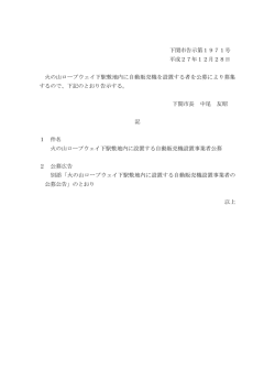 公募公告 - 下関市