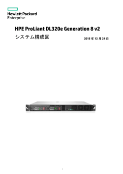 ProLiant DL320e Gen8 v2 システム構成図