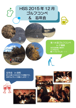 HSS 2015 年 12 月 ゴルフコンペ ＆ 忘年会