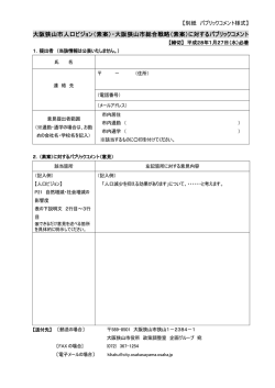 別紙パブリックコメント様式（PDF：102.3KB）