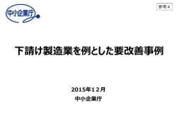 下請け製造業を例とした要改善事例