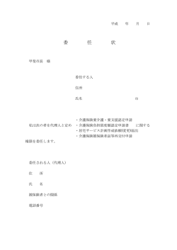 委 任 状