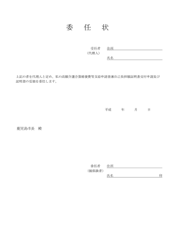 委 任 状