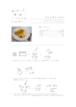 フレンチトースト - cotocotokitchen