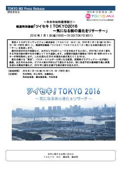 ツイセキ！TOKYO2016 ～気になる街の進化をリサーチ