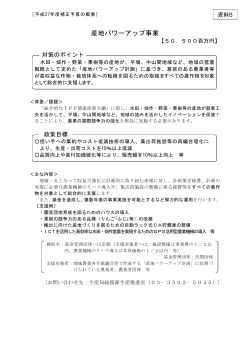 資料5 産地パワーアップ事業について （PDF：52KB）