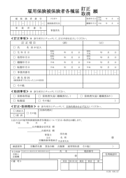 ①雇用保険被保険者各種届訂正・取消願【広島 H26.12】.xlsx
