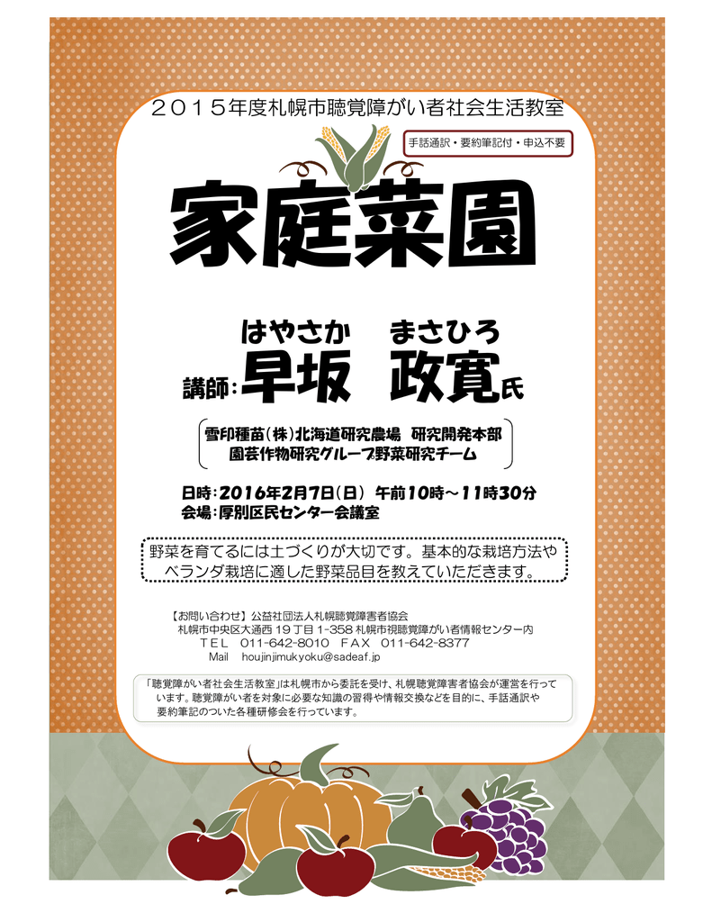 家庭菜園 2月7日 札幌聴覚障害者協会関連リンク