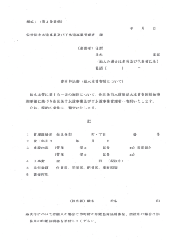 様式ー (第3条関係) ` 年 月 日 佐世保市水道事業及び下水道事業管理者