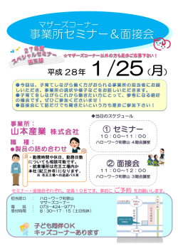 マザーズコーナー 事業所セミナー＆面接会
