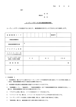 コーディングデータに係る確認試験依頼書（56.42 KB）