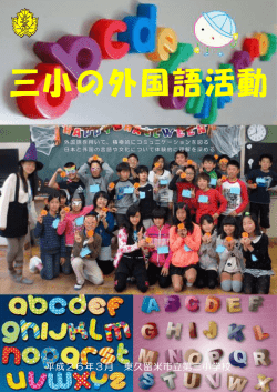 三小の外国語活動
