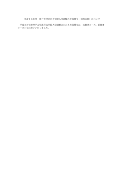 平成28年度 神戸大学法科大学院入学試験の欠員補充（追加合格