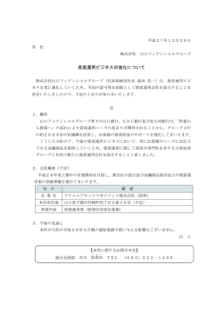 資産運用ビジネスの強化について（PDF：105KB）
