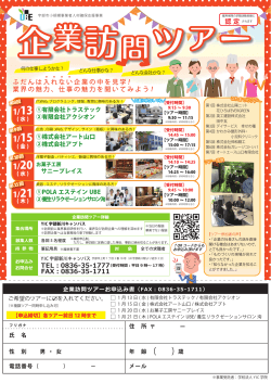 Page 1 企業訪問ツアーお申込み書（FAX：0836-35