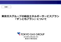 別紙 - 東京ガス