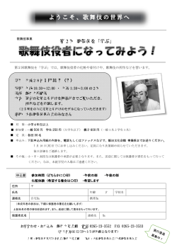 歌舞伎役者になってみよう！募集チラシ （PDFファイル／449KB）