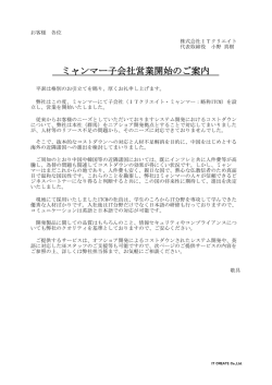 ミャンマー子会社営業開始のご案内