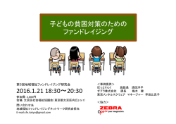 子どもの貧困対策のための ファンドレイジング 2016.1.21 18:30〜20:30