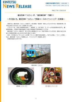 観光列車「つどい」が、&ldquo;湯豆腐列車&rdquo;で運行！ ～その他に