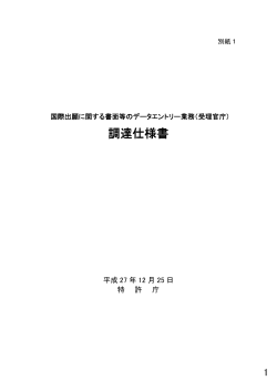 （受理官庁）調達仕様書［PDF：1195KB］