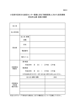 小田原市芸術文化創造センター整備に係る「事業提案」に向けた意見募集
