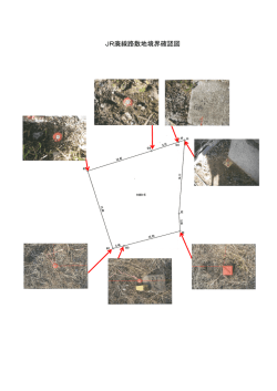 JR廃線路敷地境界確認図