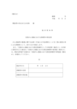 （様式2） 健第 号 平成 年 月 日 開設者の氏名または名称 様 福 井 県 知