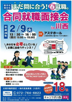 合同就職面接会in川西の詳細