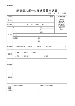 新宿区スポーツ推進委員申込書 [PDF形式：74KB] （新規ウィンドウ表示）