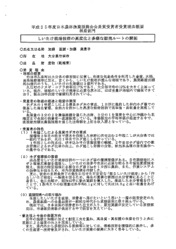 林産部門 平成2 5年度目本農林漁業振興会会長賞受賞者受賞理由概要