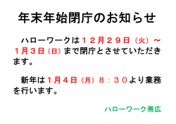 ハローワークは12月29日（火）～ 1月3日（日）まで閉庁とさせていただき