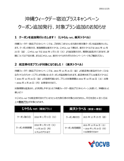 沖縄ウィークデー宿泊プラスキャンペーン クーポン追加発行、対象プラン