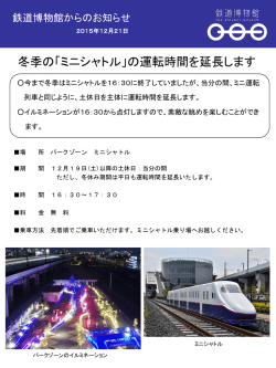 冬季の「ミニシャトル」の運転時間を延長します