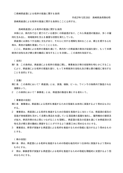 長崎県産酒による乾杯の推進に関する条例 平成27年12月25日 長崎県