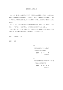 学校法人合併公告 - 大阪薬科大学