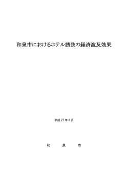 和泉市におけるホテル誘致の経済波及効果